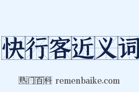 快行客近义词是什么意思的图片
